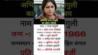 Rupa Ganguly Ka Jivan Parichay