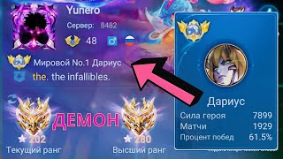 ТОП 1 МИРА ДАРИУС ПОКАЗЫВАЕТ ФАНТАСТИЧЕСКУЮ ИГРУ / MOBILE LEGENDS