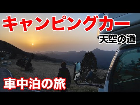 【日本のスイス】キャンピングカーで行く車中泊の旅!標高1,400mの天空の道へ!|親父パンダ