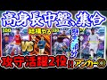 【高さ十分◯】eFootball 中盤ショータイム CBアンカー二刀流チュアメニ バランス型BtBデクラン ライス 屈強2列目ロジャーズ 獲得のポイントは？【eFootball / イーフト】