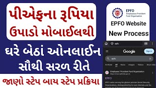 PF Withdrawal Process Gujarati | PF Withdrawal Process | PF Upadva Mate Video | પીએફ ઉપાડવા માટે #pf