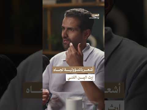 من هم الفنانون الأوائل الذين مثلوا الأغنية الصنعانية خارج اليمن؟ | اليمن، بودكاست
