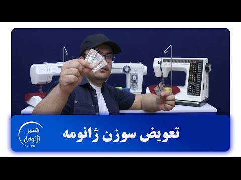 آموزش کامل تعویض سوزن چرخ خیاطی
