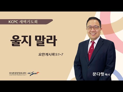 울지 말라 | 요한계시록 5:1-7 | 문다윗 목사 (7/9/2025)