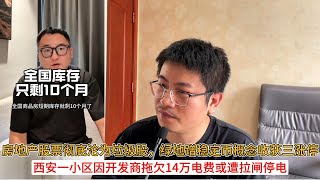 房地产股票彻底沦为垃圾股，绿地蹭稳定币概念收获三涨停；西安一小区因开发商拖欠14万电费或遭拉闸停电 | 中国房地产爆雷
