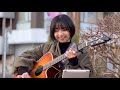 明日にだって - ネクライトーキー / covered by 香野子 2024年1月6日 路上ライブ@浜松