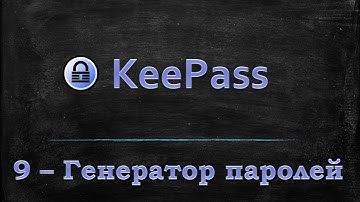 Менеджер паролей KeePass - Генератор паролей