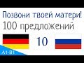 Позвони твоей матери! - 100 предложений - Немецкий язык - Русский язык (S-10)