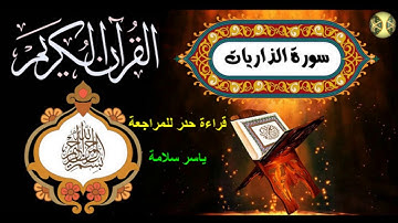 سورة الذاريات قراءة سريعة للمراجعة رقم السورة51