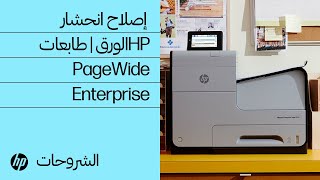 إصلاح انحشار الورق | طابعاتHP PageWide Enterprise | HP Support