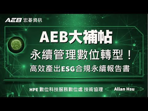 ESG永續管理也需要數位轉型！如何讓永續管理既高效又符合國際標章？【宏碁資訊網路學堂】