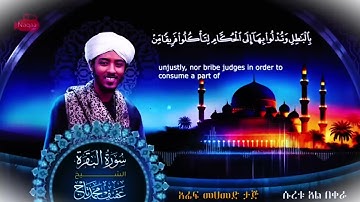 سورة البقرة | الشيخ عفيف محمد تاج |Surat Albagara  | Sh. Afif Mohamed Taj