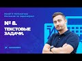 Интенсив по прокачке I ч ЕГЭ-2023 по профильной математике| №8. Текстовые задачи