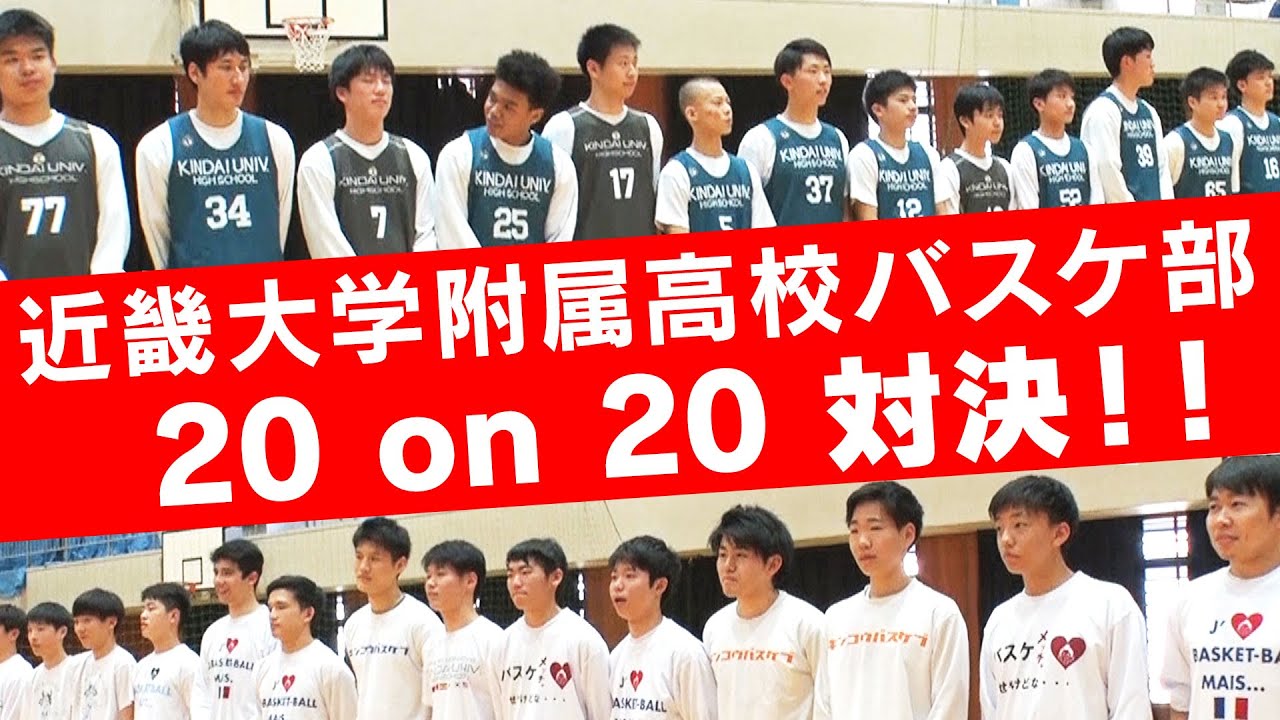 衝撃の展開 バスケ強豪校が20on20やってみた 前半 近大付属高校バスケ部 Youtube