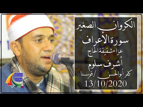 الشيخ عباس أحمد العيسوى العصر عزاء شقيقة الحاج أشرف سلوم كفر أبوالحسن قويسنا منوفية 13 10 2020 الشيخ عباس أحمد العيسوى العصر عزاء شقيقة الحاج أشرف سلوم كفر أبوالحسن قويسنا منوفية 13 10 2020
