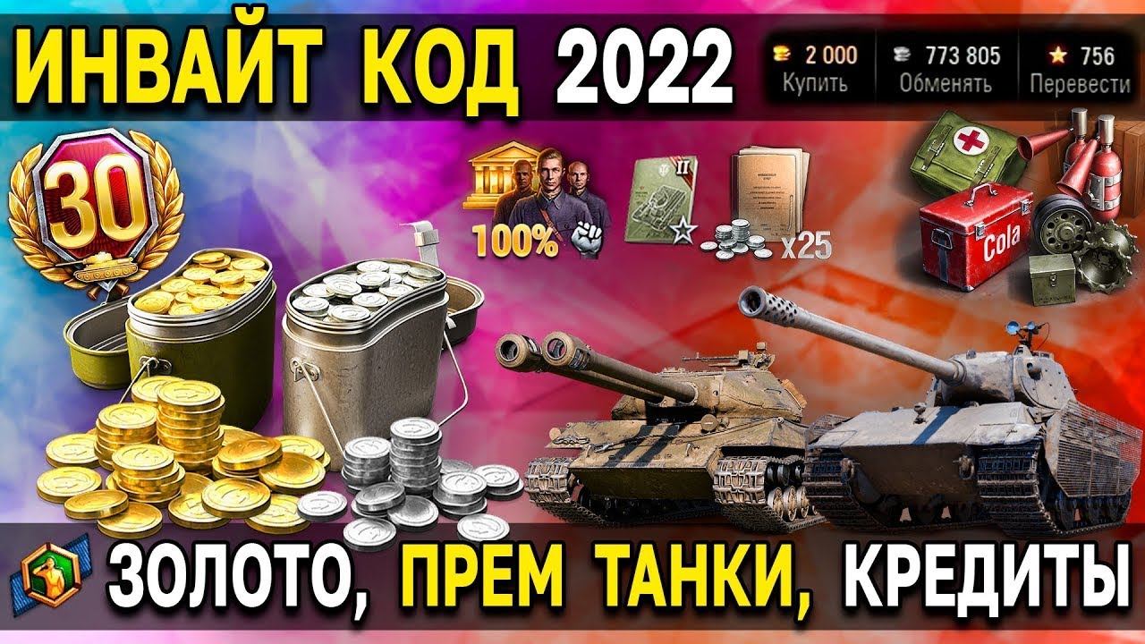 Инвайт коды мир танков август. Инвайт код для world of tanks 2025. инвайт коды для tanks blitz. бонус код мир танков 2025. бонус коды для world of tanks 2025.