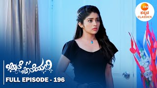 Full Episode 196 | Anu Confronts Pushpa and Poorna | Jothe Jotheyali | Zee Kannada Classics