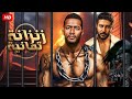 فيلم الأكشن و الإثارة زنزانة تمانية بطولة محمد رمضان و محمد عز 2025 
