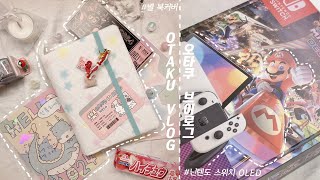 𝗩𝗟𝗢𝗚 | 소비왕이•••!! 될 거야!! ʕ ҂•̀ω•́  ʔ✧ 언박싱 • 다꾸 • 닌텐도 스위치