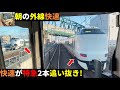 6分間で特急車を2本追い抜く221系外側線快速の前面展望(大阪→高槻)【置換間近】