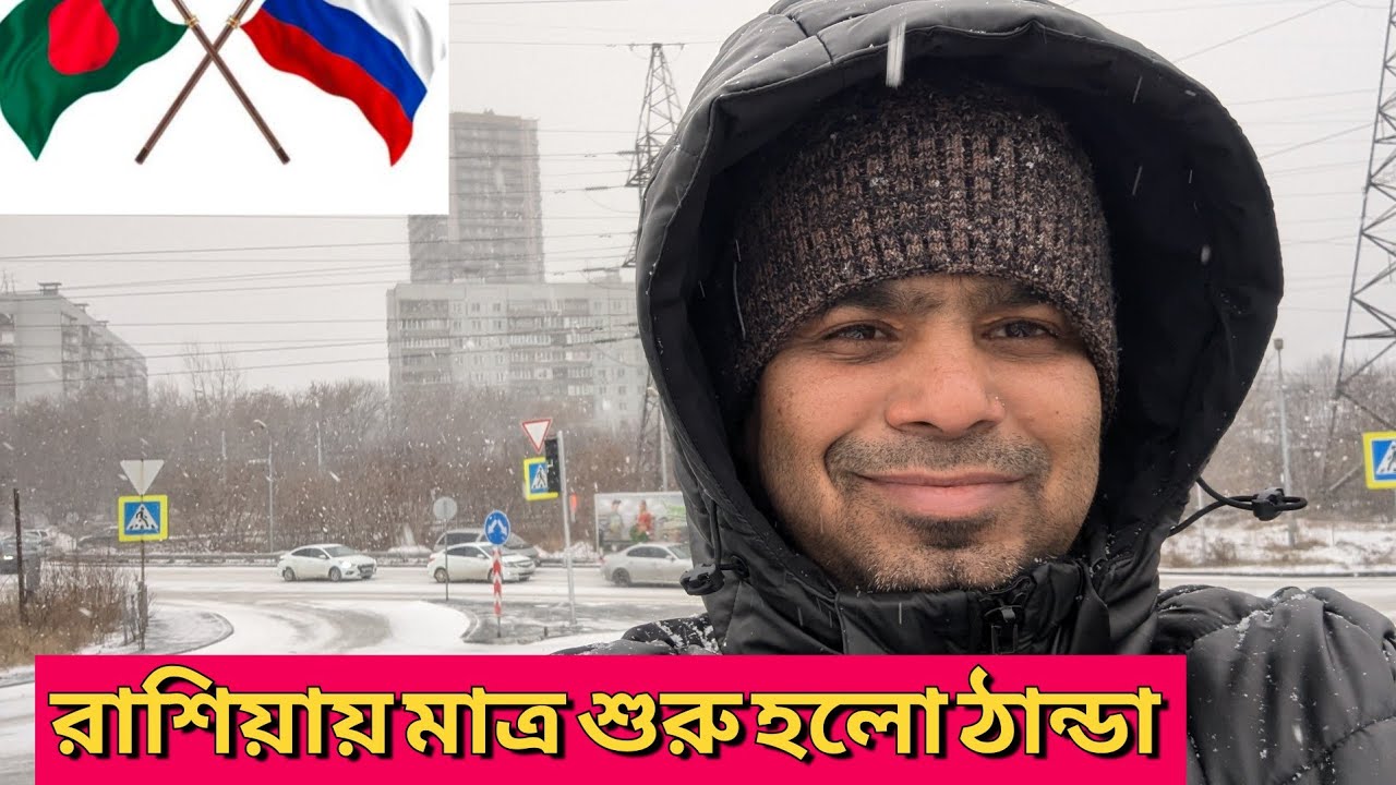 Russia 🇷🇺 Novosibirsk city, রাশিয়ায় আজকে অনেক প্রচুর ঠান্ডা পড়েছে ...