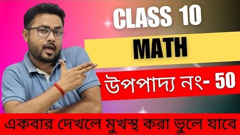 উপপাদ্য নম্বর 50 { Important theorem class 10 } ll class 10 উপপাদ্য 50 ll upopaddo no 50 l page 286