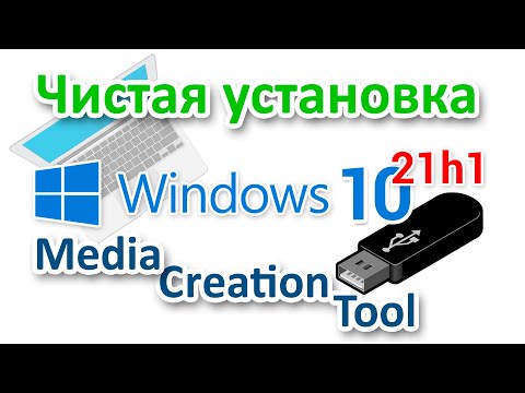 Установка Windows 10 21h1 с помощью Media Creation Tool для начинающих