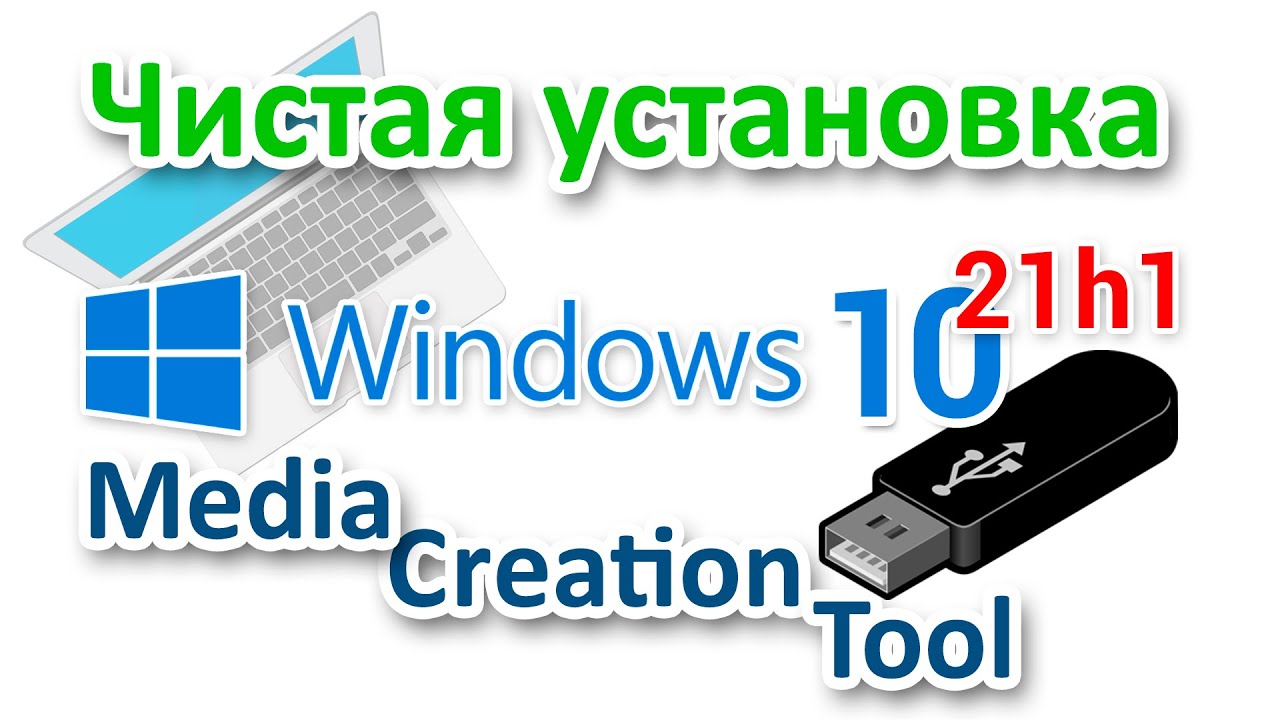 Установка Windows 10 21h1 с помощью Media Creation Tool для начинающих ...