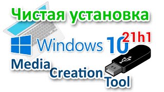 Установка Windows 10 21h1 с помощью Media Creation Tool для начинающих