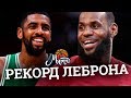 Леброн Джеймс побил рекорд Майкла Джордана. Травма Кайри Ирвинга / NBA NEWS #55