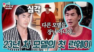 배정남 in 파리 패션 위크????✨ 처음 서는 파리 패션 위크 런웨이에서 실수 연발!???? #미우새