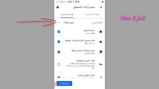 حذف سجل البحث على جوجل نهائيا | مسح كل المواقع التى دخلت عليها من اعدادت google