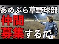 あめぷら草野球部オーディションを行います！【あめんぼぷらす】
