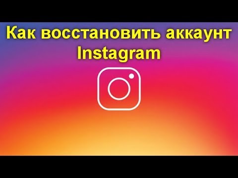 Как восстановить аккаунт Instagram если забыл пароль или после удаления