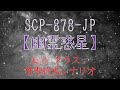 【ゆっくり解説】SCP-878-JP「幽霊惑星」&XK-クラス:世界終焉シナリオを解説 【SCP紹介#10】