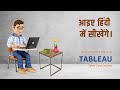 सीखे Tableau हिंदी में - Learn Tableau in Hindi - अध्याय 15- Table calculation part 1