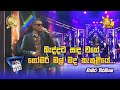 Baddata Sanda Wage рџЊ а а ђа Їа Ља Їа а ѓа і а Ђа ња љ а а Џа ёа а Ђа а а ѓа а а Hiru Mega Blast Bakamuna Baddata Sanda Wage рџЊ а а ђа Їа Ља Їа а ѓа і а Ђа ња љ а а Џа ёа а Ђа а а ѓа а а Hiru Mega Blast Bakamuna