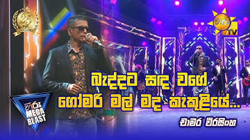 Baddata Sanda Wage 🌑 | බැද්දට සඳ වගේ... - චාමර වීරසිංහ | Hiru Mega Blast | Bakamuna