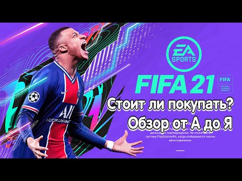 Обзор FIFA 21