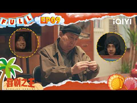 EP09 | One sneaky swap after another! Which gold ring is real? | King of Comedy | iQIYI SuperShow