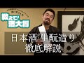 【#152】日本酒 生酛造り 徹底解説！【生酛のお酒ってどうなの？】