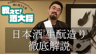 【#152】日本酒 生酛造り 徹底解説！【生酛のお酒ってどうなの？】