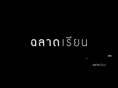 ตัวอย่างฉลาดเกมส์โกง[ล้อเลียน]ver.งบน้อย