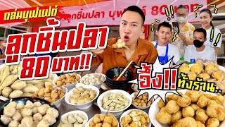 The whole store was stunned! Raiding the fishball buffet for 80 baht Unlimited refills No time limit