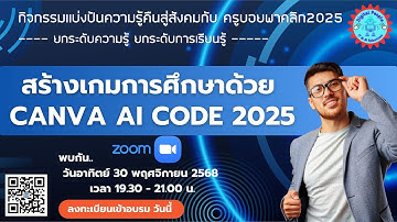 สร้างเกมการศึกษาด้วย CANVA AI CODE 2025