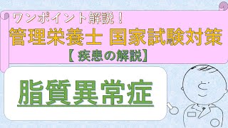 脂質異常症の解説