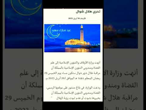 تحري هلال شوال 1444ه 2023م بالمغرب واحتمال يوم العيد