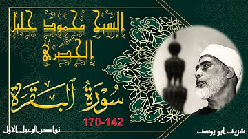 تلاوة بجودة عالية من الختمة المجودة لما تيسر من سورة البقرة 142-170 محمود خليل الحصري