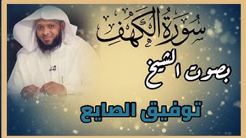 سورة الكهف بصوت القارئ توفيق الصايغ