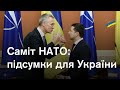 Саміт НАТО: Зрада чи Перемога? Пояснюємо, що означають для України рішення Альянсу